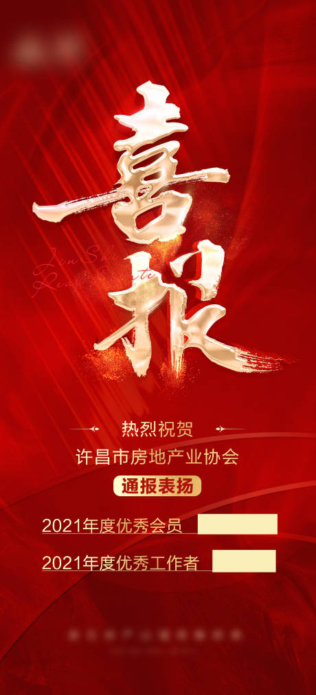 源文件下載【享設(shè)計】搜索編號：55210014618917652【喜報熱銷海報】