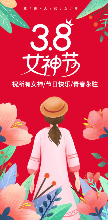 源文件下載【享設(shè)計】搜索編號：18280014519644360【38女神節(jié)海報】