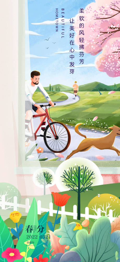 源文件下載【享設(shè)計(jì)】搜索編號(hào)：30610014807914855【春分海報(bào)】