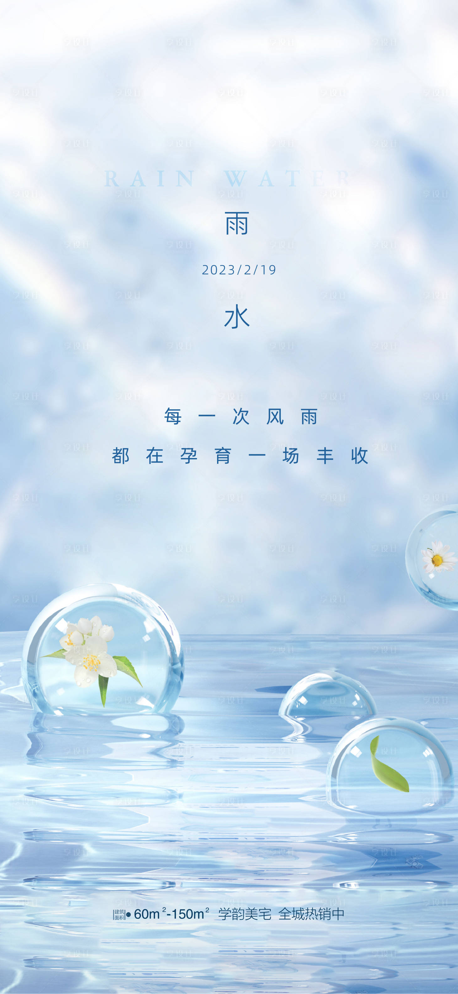 源文件下載【享設計】搜索編號：77590014716768500【二十四節氣雨水海報】