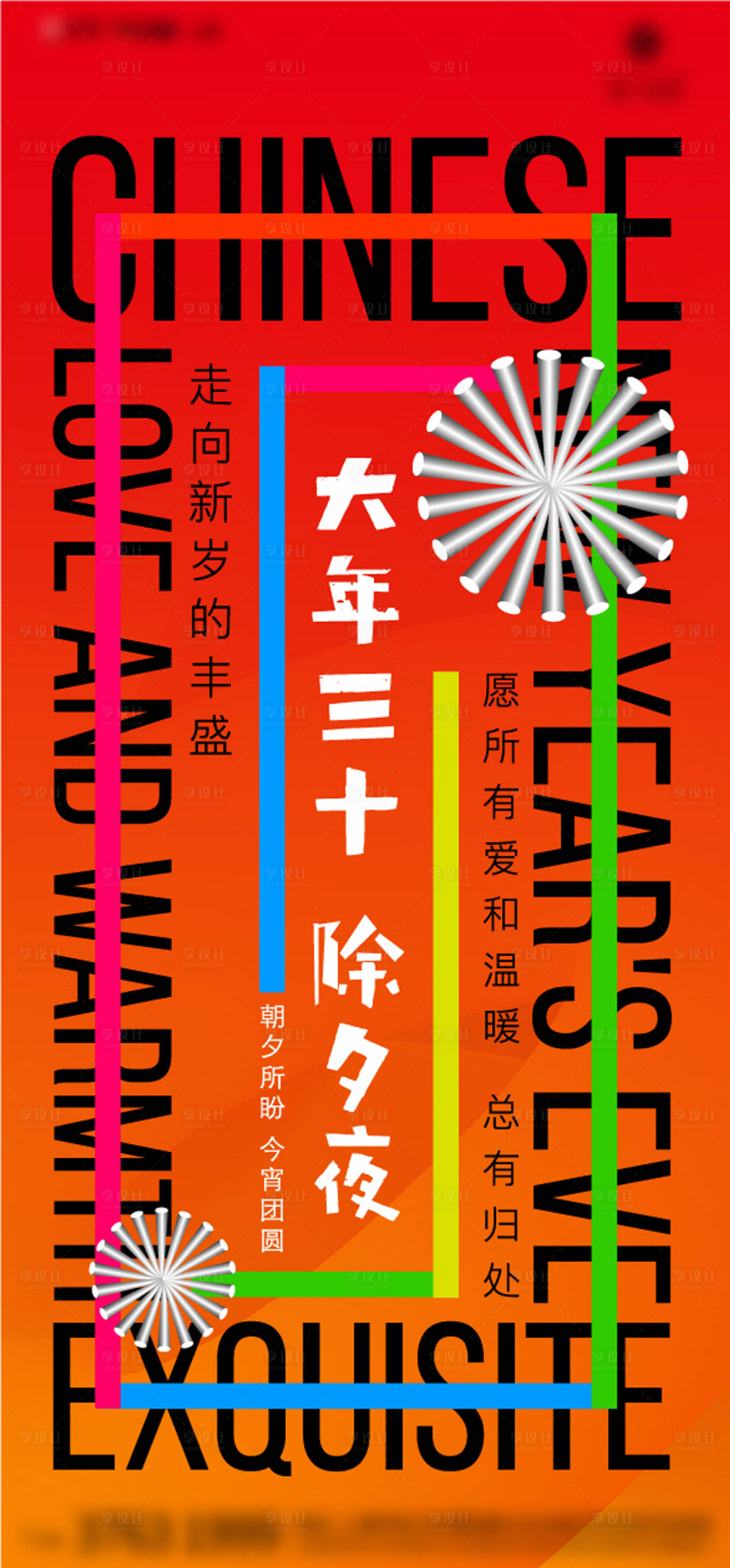 源文件下載【享設計】搜索編號：49370014626277960【大年三十除夕夜海報】