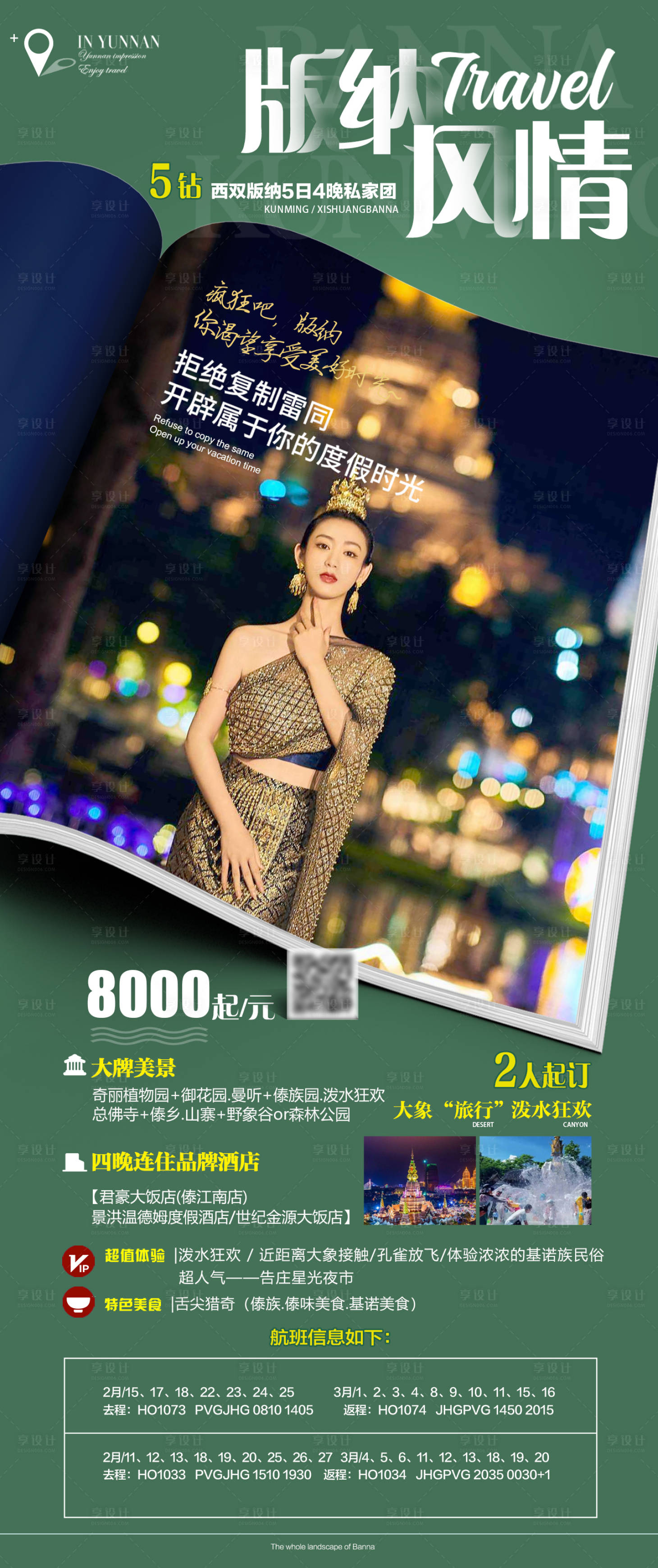 源文件下载【版纳风情旅游海报】编号：97490014604533304