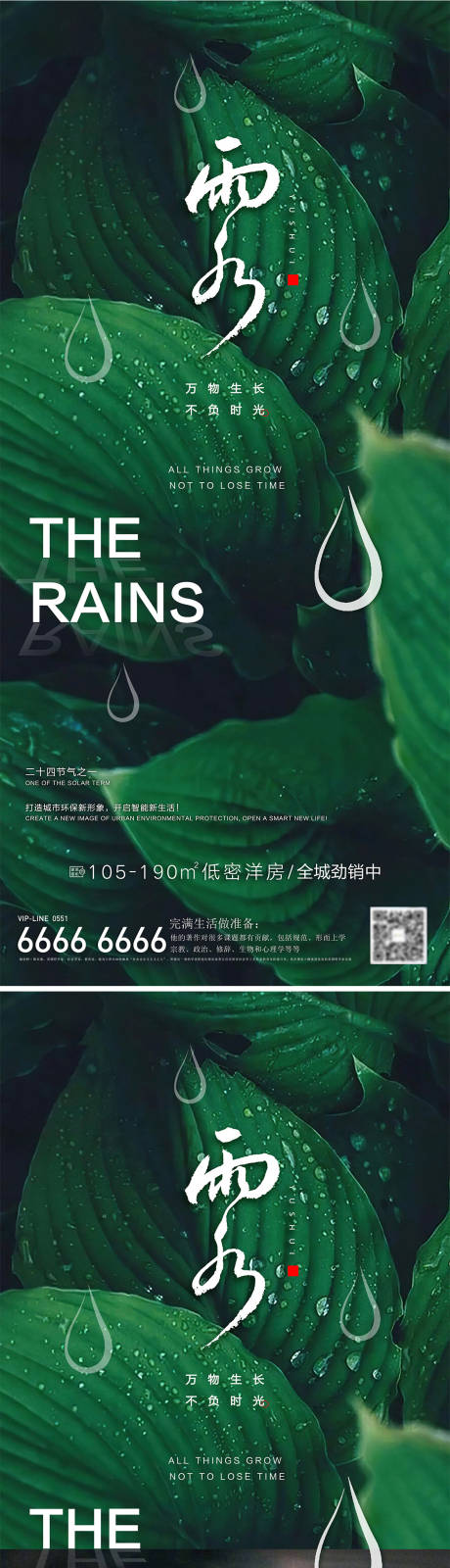 源文件下载【房地产雨水节气海报】编号：85200014722002528