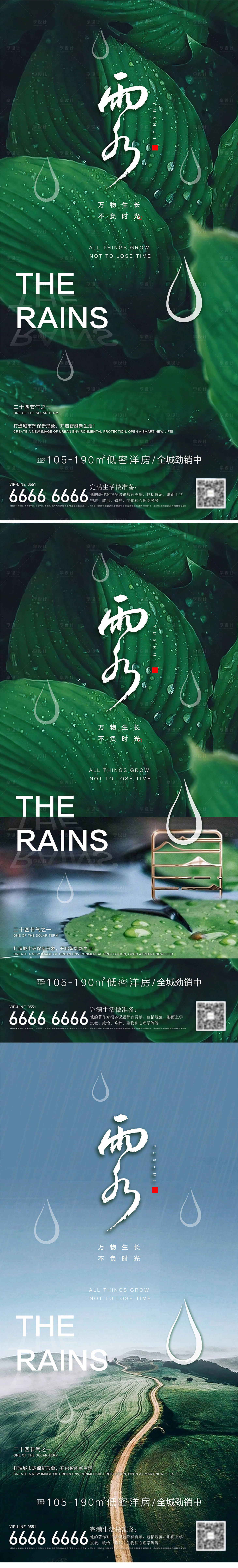 源文件下載【享設計】搜索編號：85200014722002528【房地產雨水節氣海報】