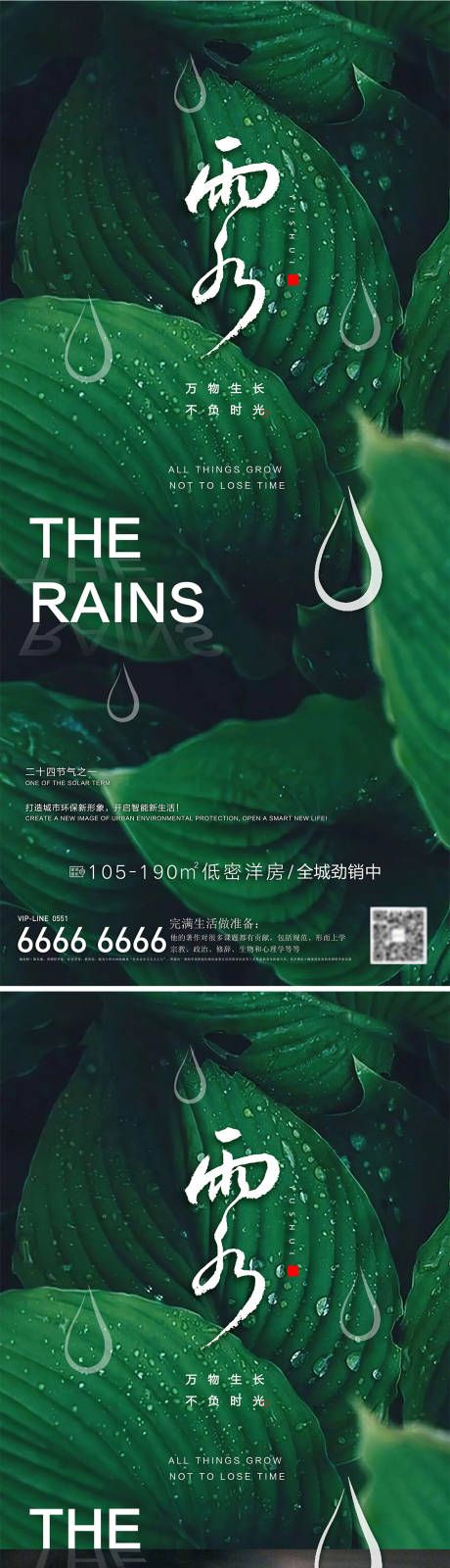 编号：20230215094550024【享设计】源文件下载-房地产雨水节气海报