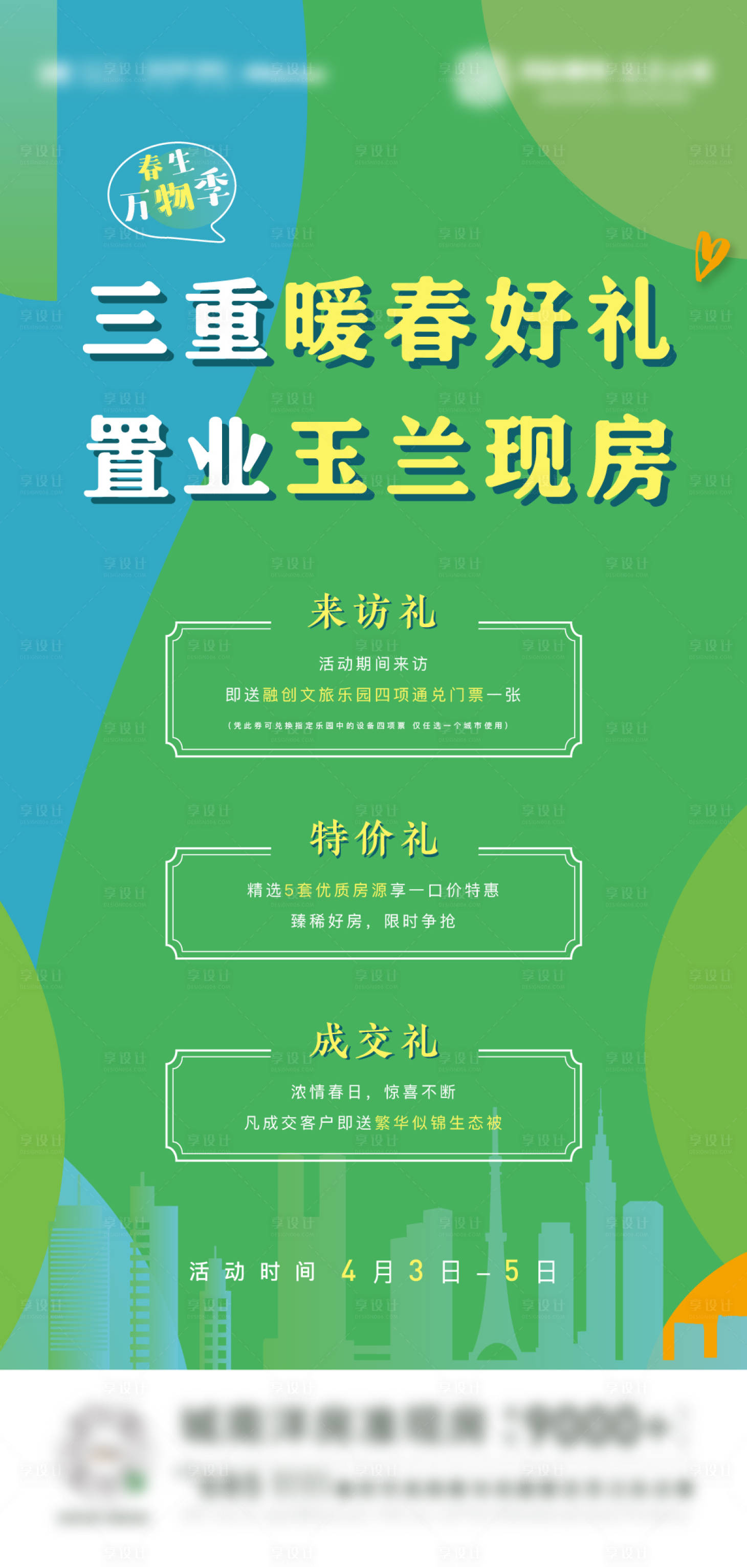 源文件下載【享設(shè)計】搜索編號：83430014898571026【地產(chǎn)暖春送好禮海報】