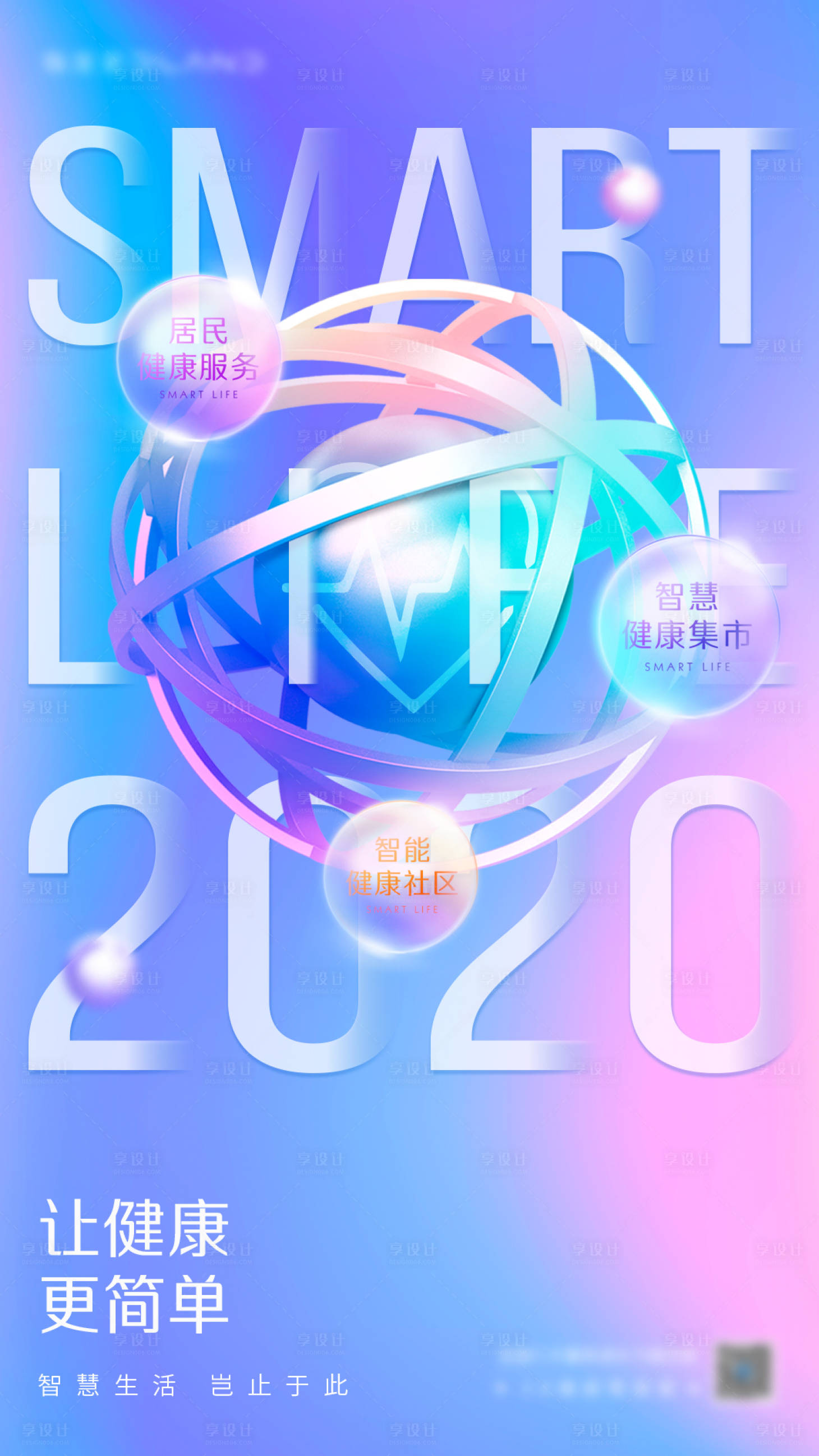 源文件下載【享設計】搜索編號：24940014466933205【智慧生活海報】