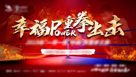 源文件下载【红色地产拳击活动主画面背景板】编号：10070014921609929