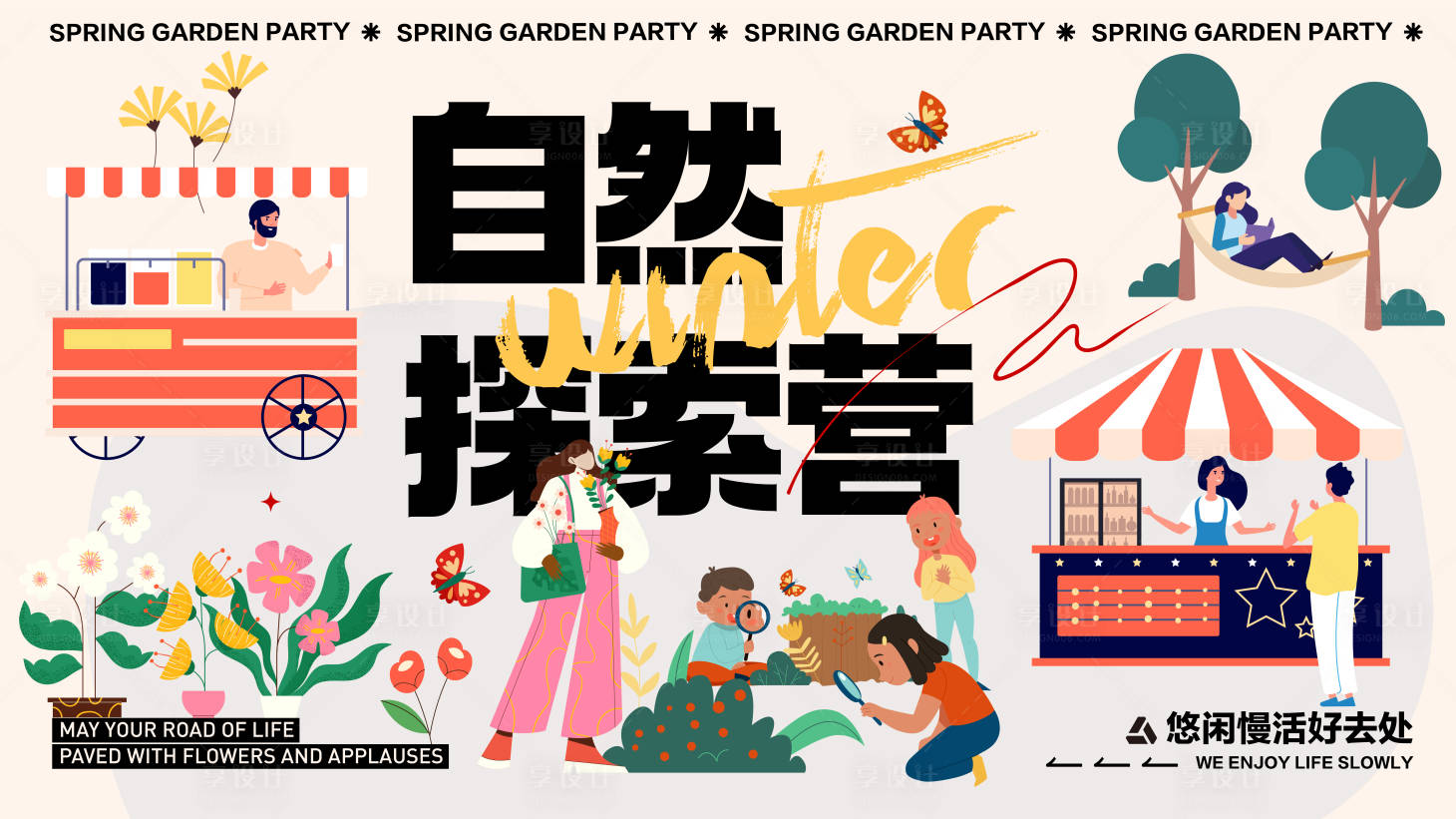 源文件下载【享设计】搜索编号：94570014912957720【自然探索生活节活动背景板】
