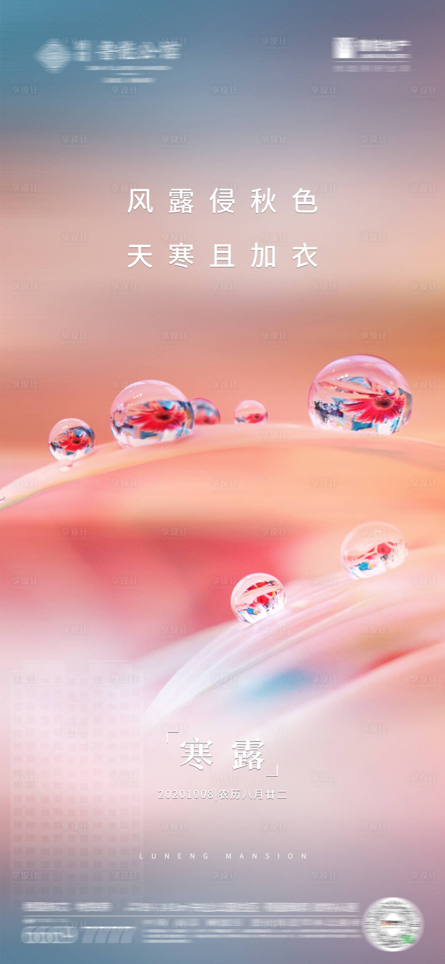源文件下载【享设计】搜索编号：41490014539606748【寒露海报】
