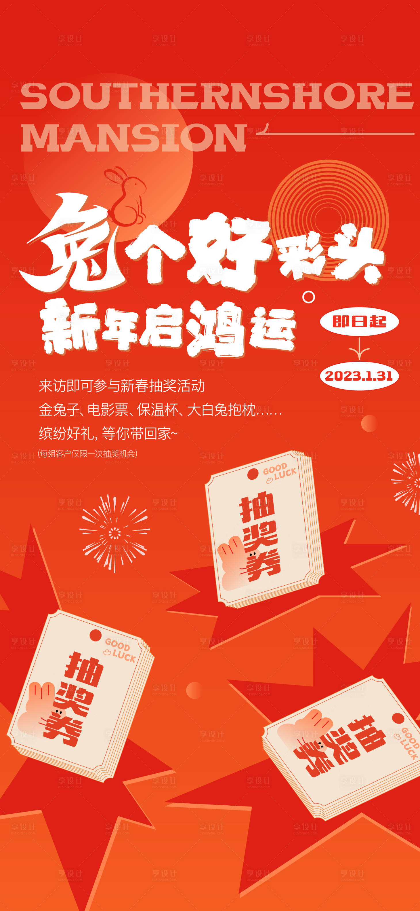 源文件下載【享設計】搜索編號：92660014476895141【地產兔年新年暖場抽獎活動】