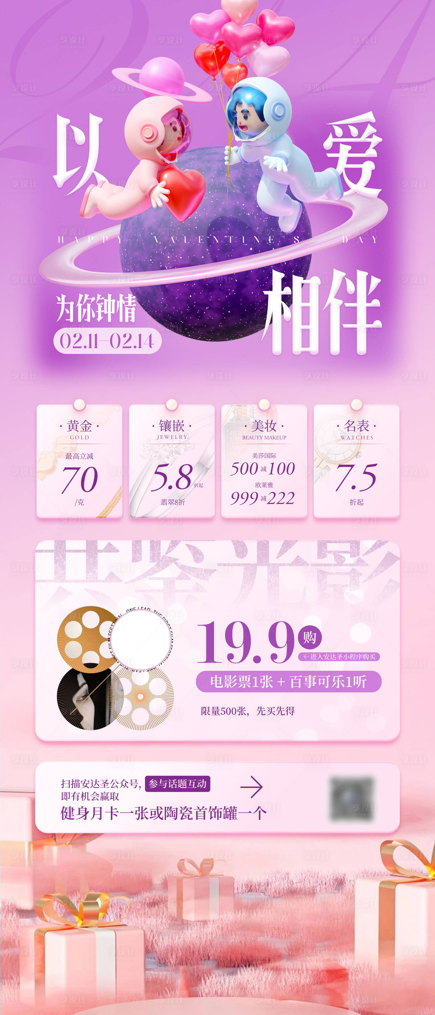 源文件下载【享设计】搜索编号：86460014680893020【情人节促销海报】
