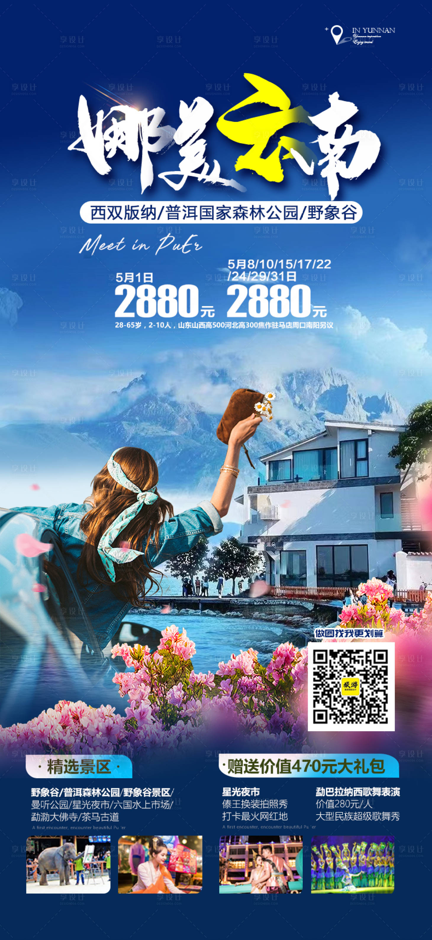 源文件下载【享设计】搜索编号：97170015029843849【云南旅游海报 】