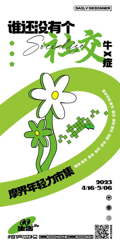 源文件下載【享設(shè)計(jì)】搜索編號(hào)：37010014863326140【社交集市創(chuàng)意海報(bào)】