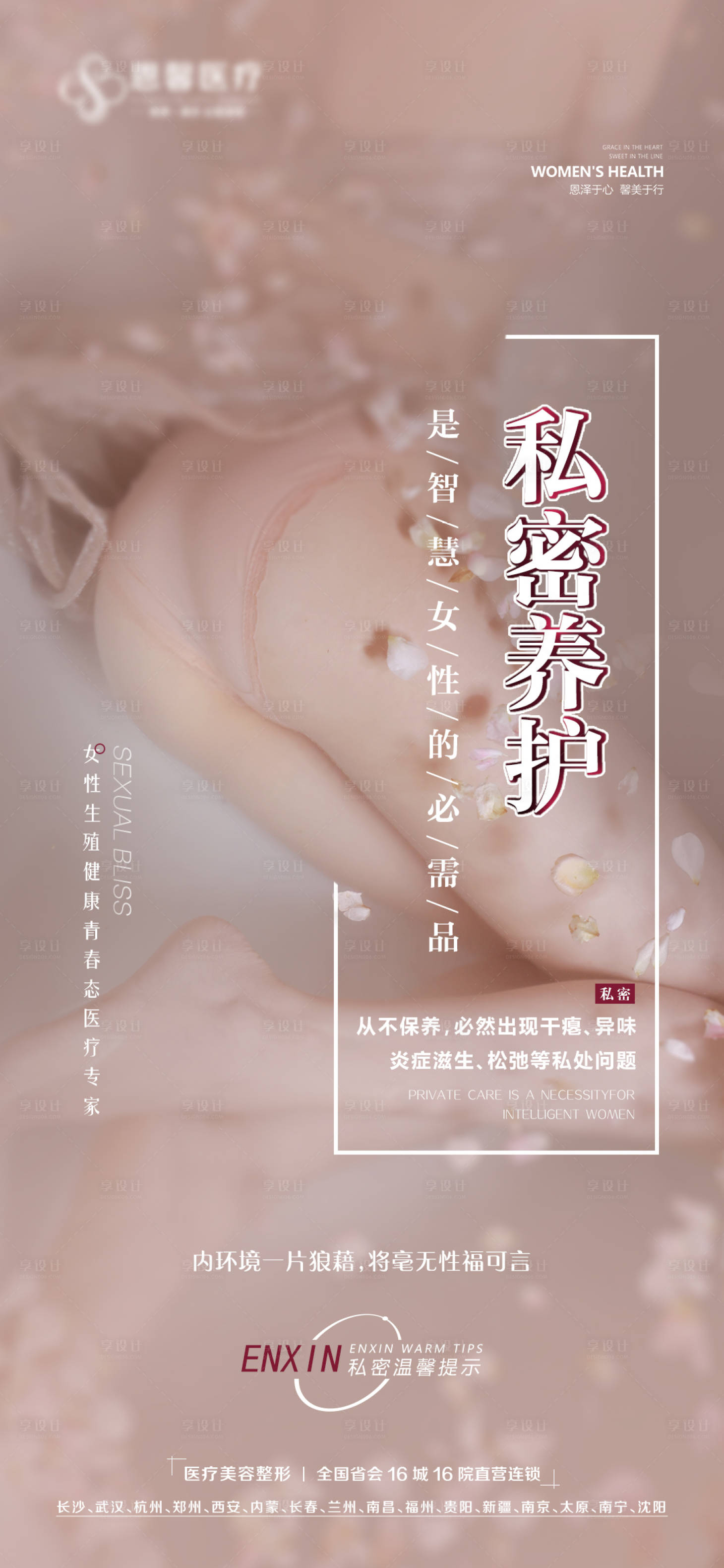 源文件下载【私密养护海报】编号：12530015024322366