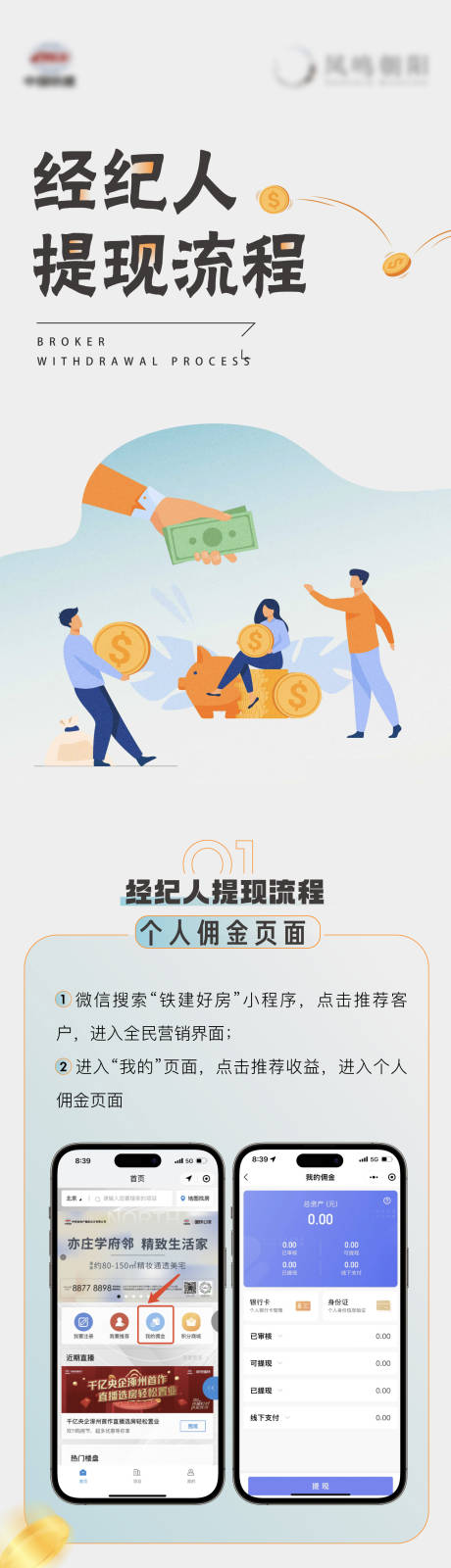 源文件下載【享設計】搜索編號：40810014528207350【地產經紀人提現流程長圖】