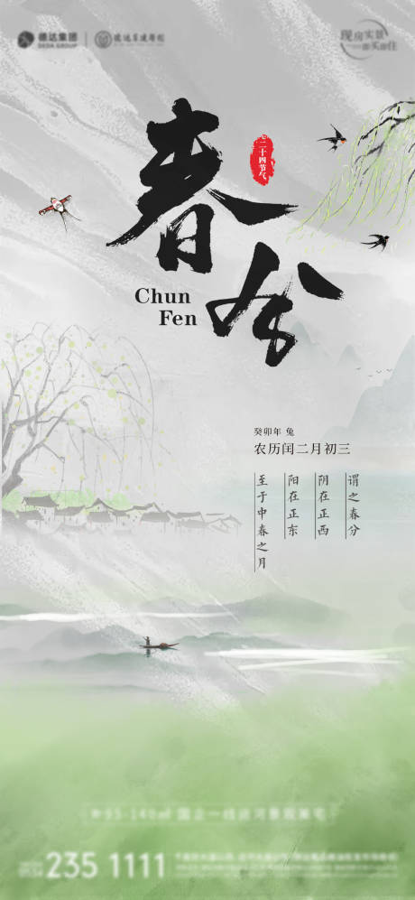 源文件下载【春分节气海报】编号：17010014948381839
