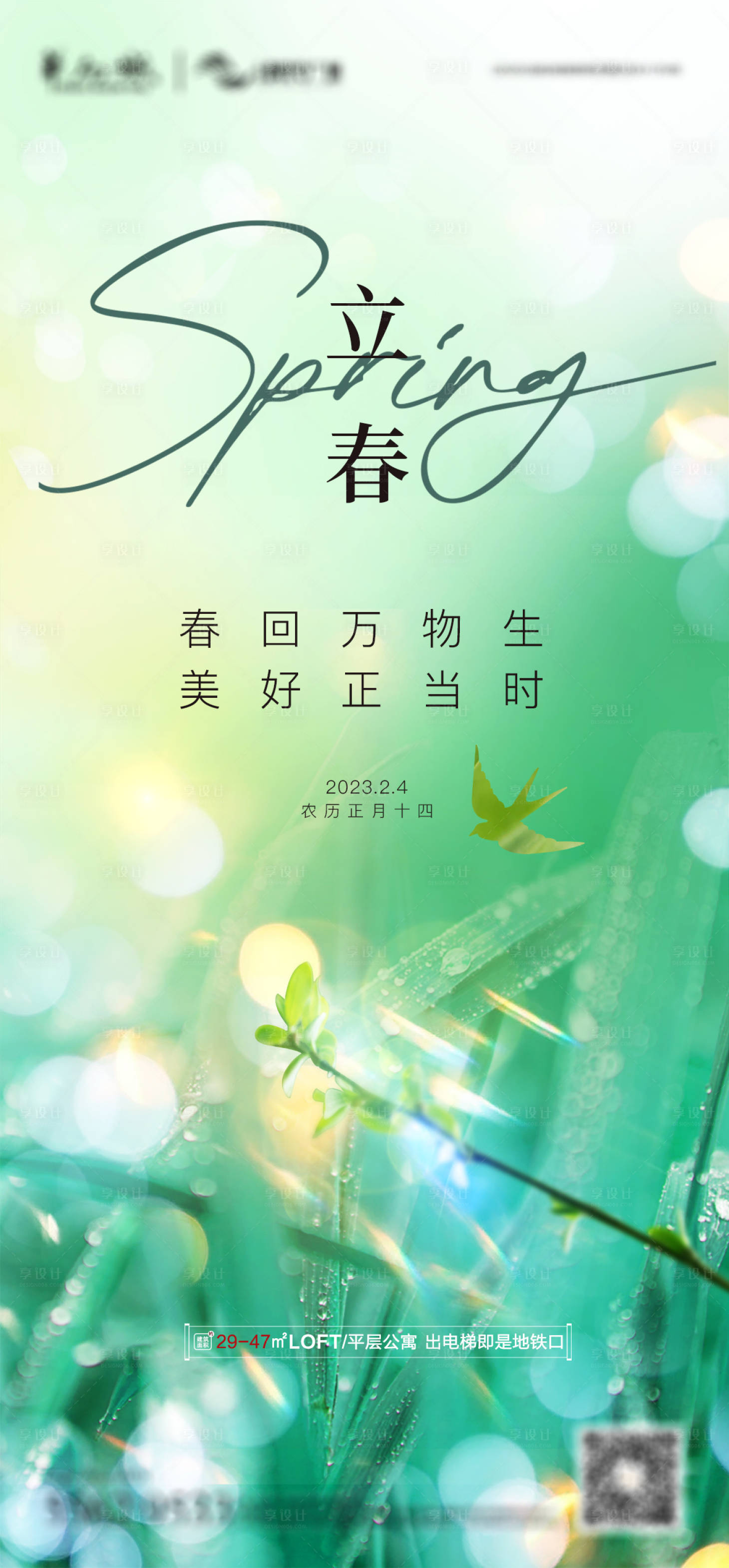源文件下载【享设计】搜索编号：81680014486683110【立春地产海报】
