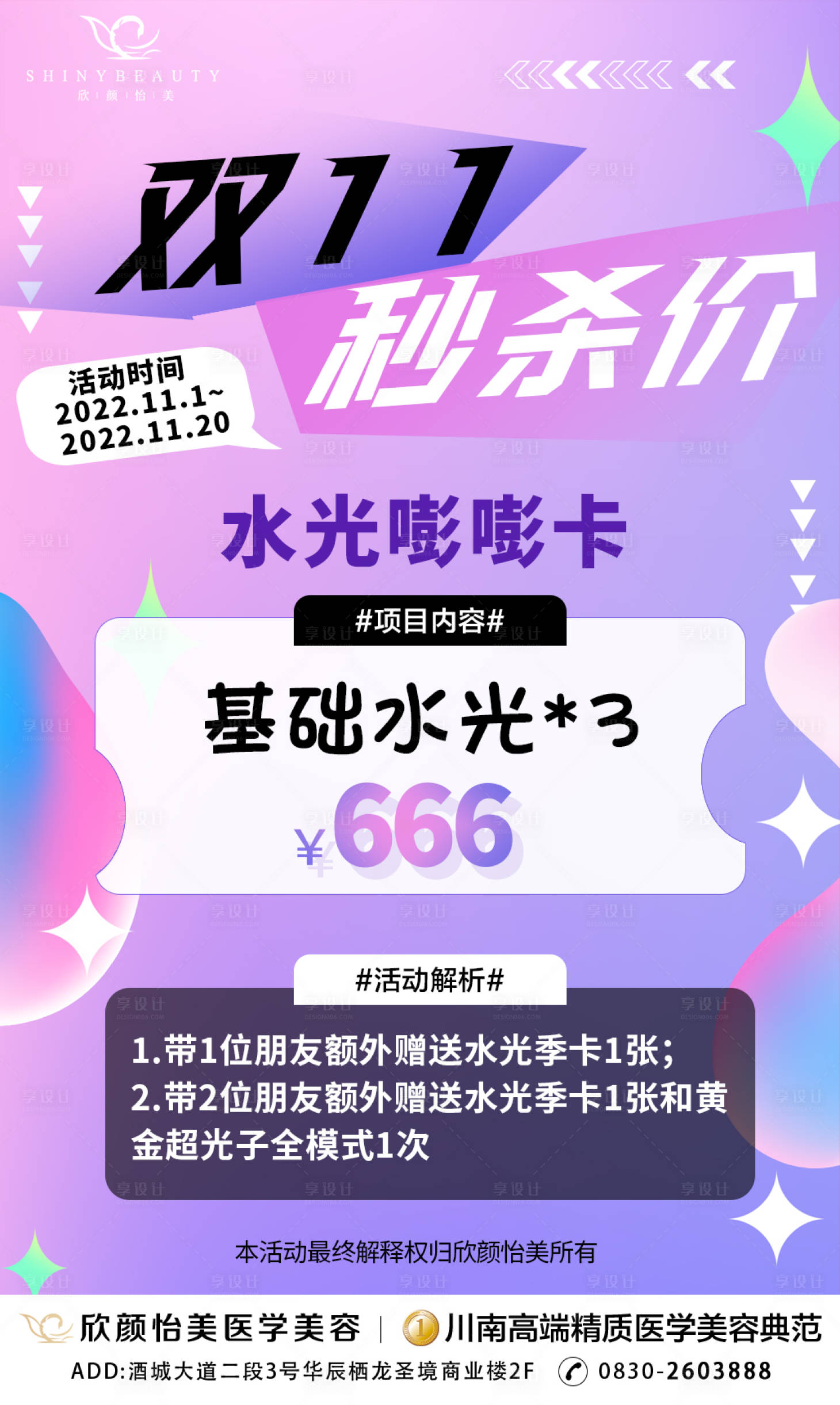 源文件下載【享設(shè)計】搜索編號：48470014944073828【水光嘭嘭卡促銷海報】