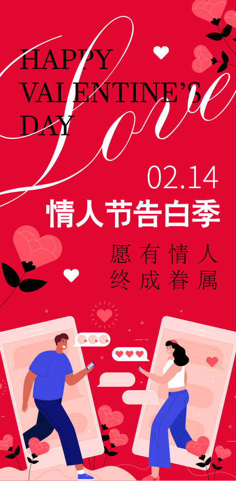 源文件下載【享設計】搜索編號：57830014520117074【情人節告白季海報】