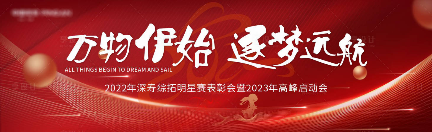 源文件下载【启动会背景板】编号：63950014810183030