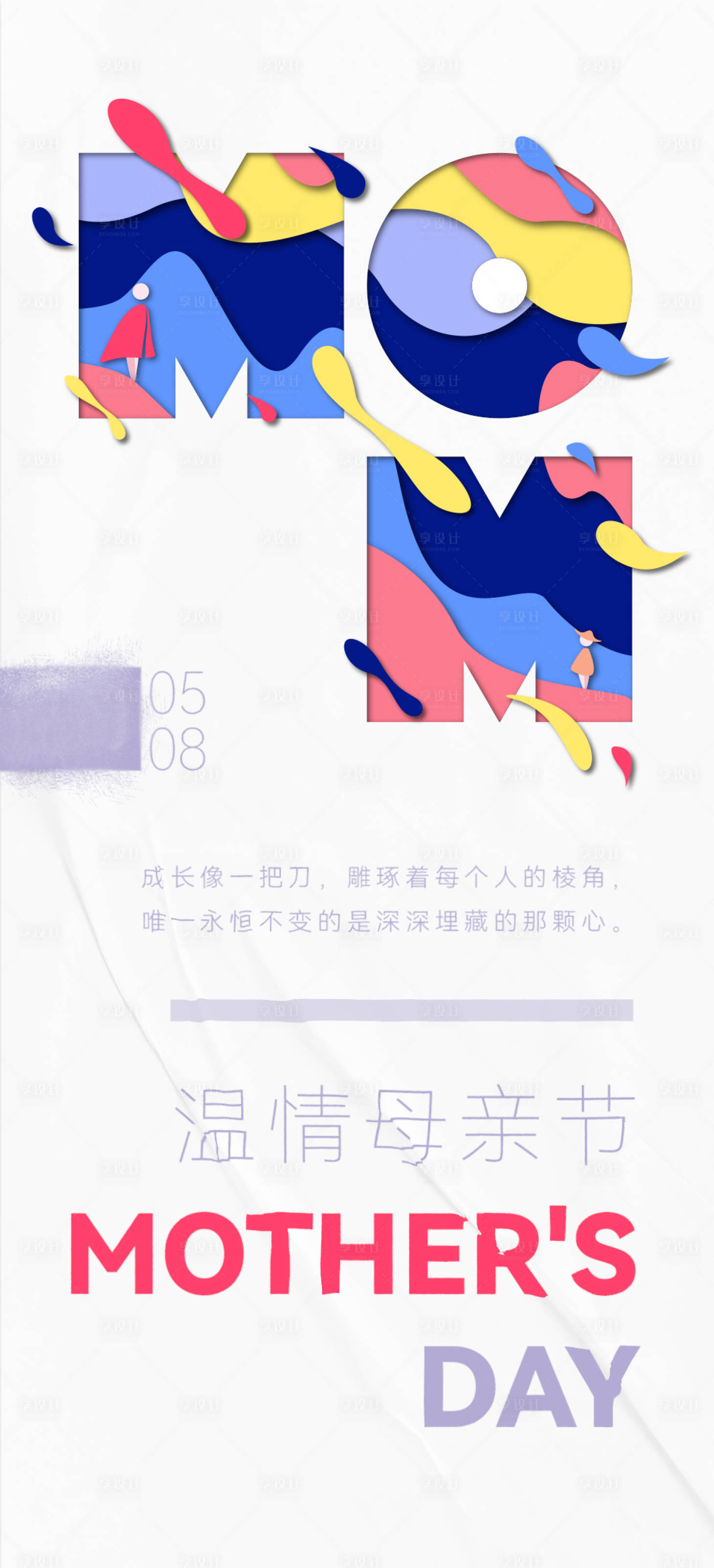源文件下载【享设计】搜索编号：80030014780319740【母亲节简约海报】