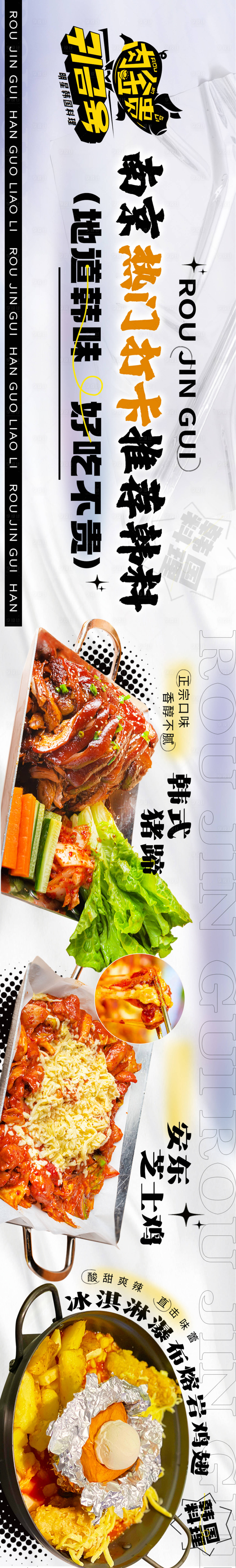 源文件下载【大众点评韩料长图海报】编号：67970014812958141