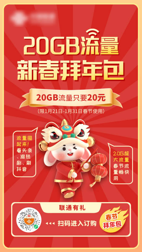 源文件下载【通讯联通新春5g流量海报】编号：29680014503851547