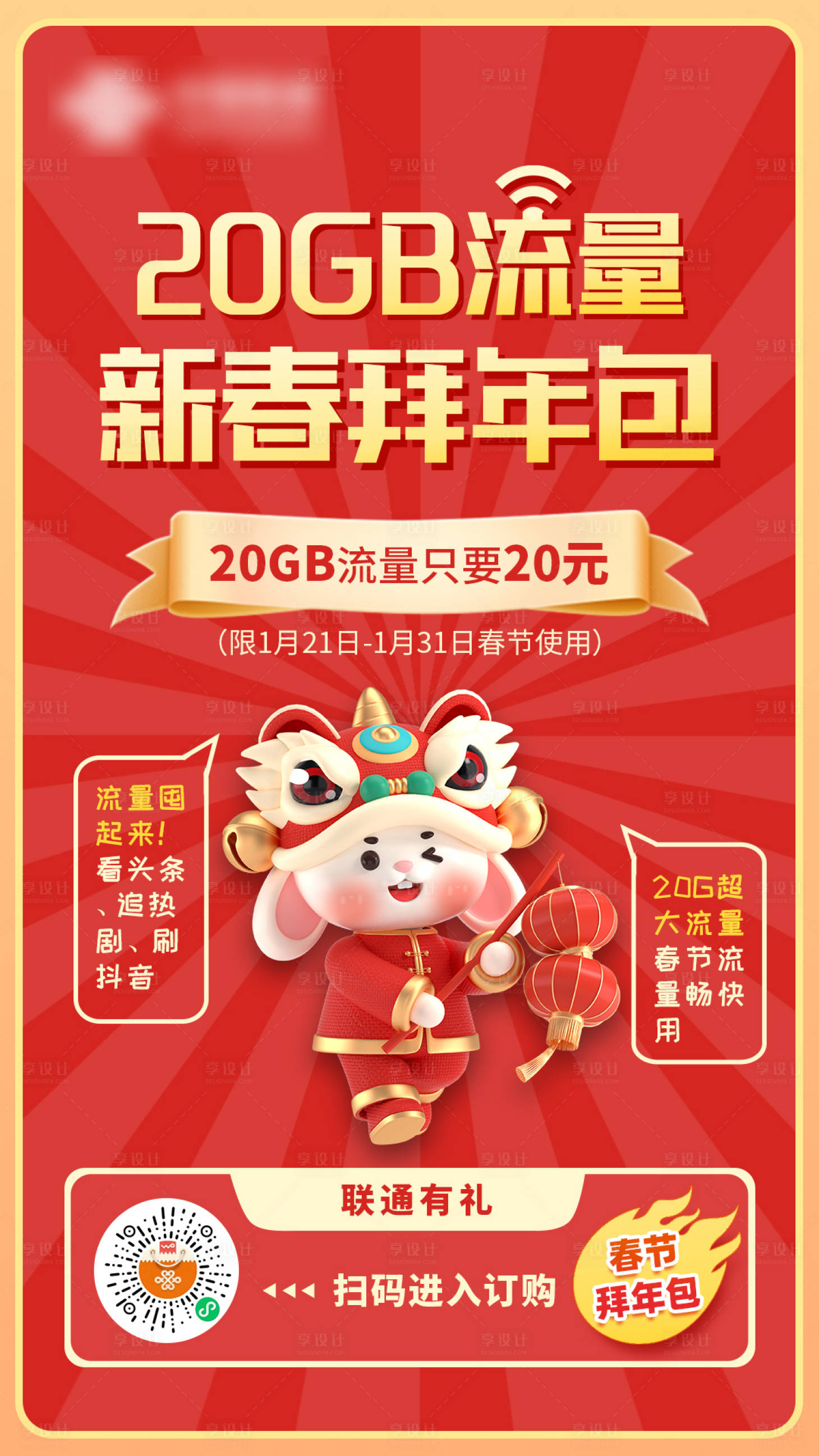 源文件下载【享设计】搜索编号：29680014503851547【通讯联通新春5g流量海报】