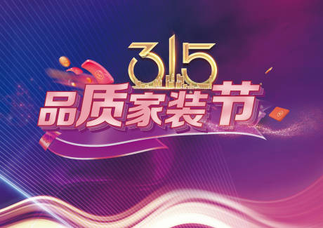 源文件下載【315品質家裝節海報】編號：68690014862027362