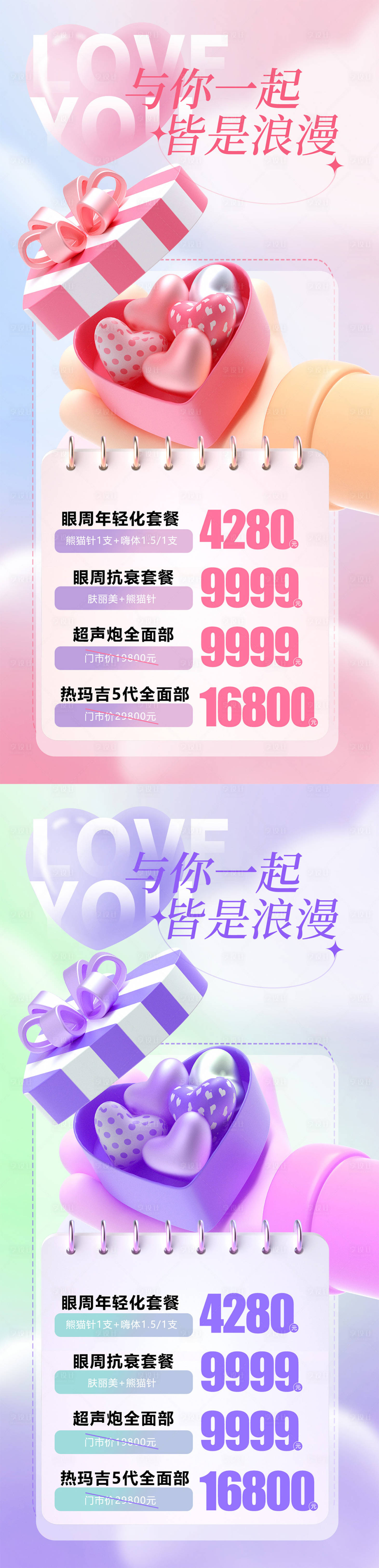 源文件下載【享設計】搜索編號：16090014804027382【醫美情人節促銷海報】