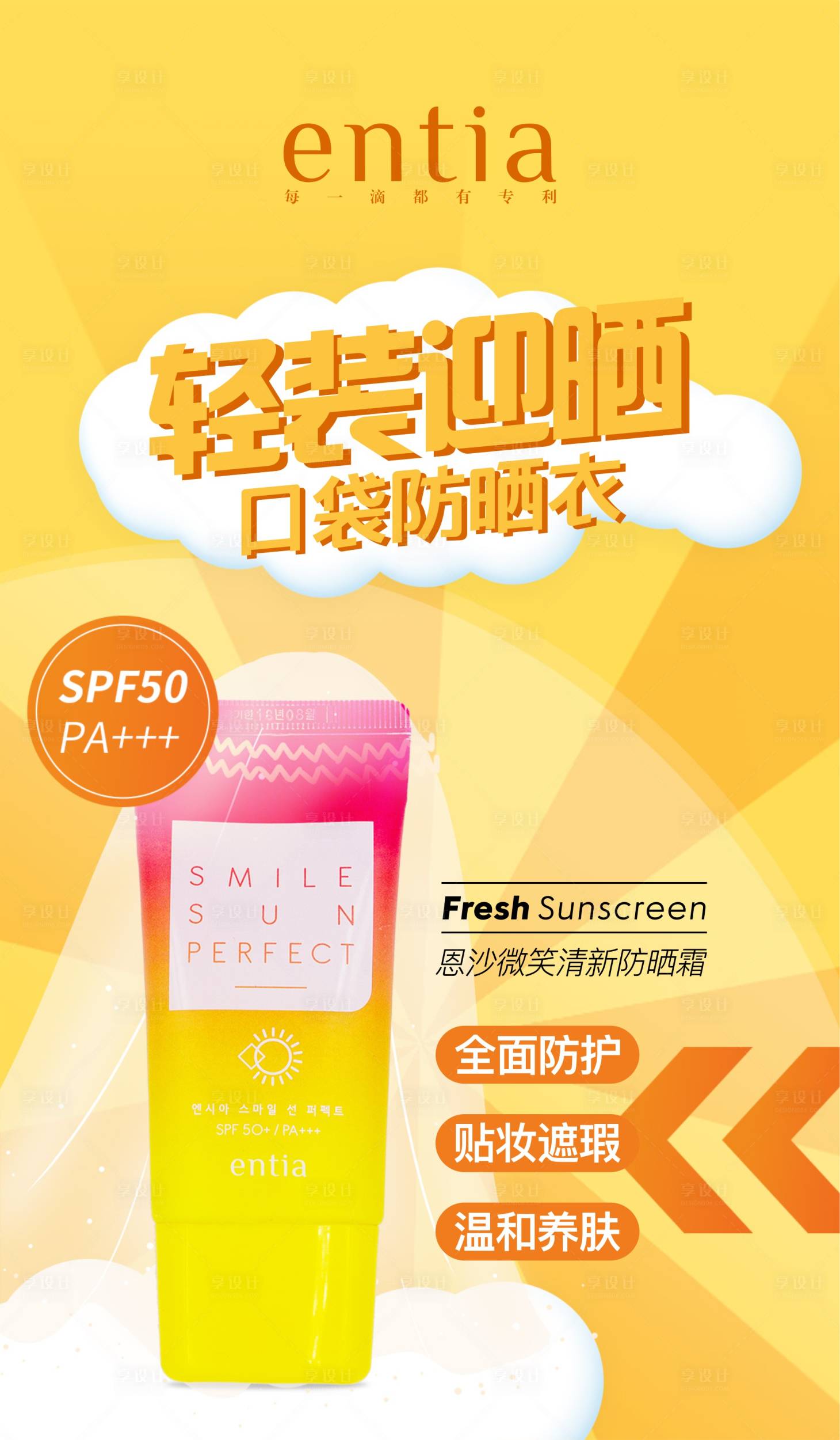 源文件下載【防曬霜護膚創意海報】編號：38940014710981746
