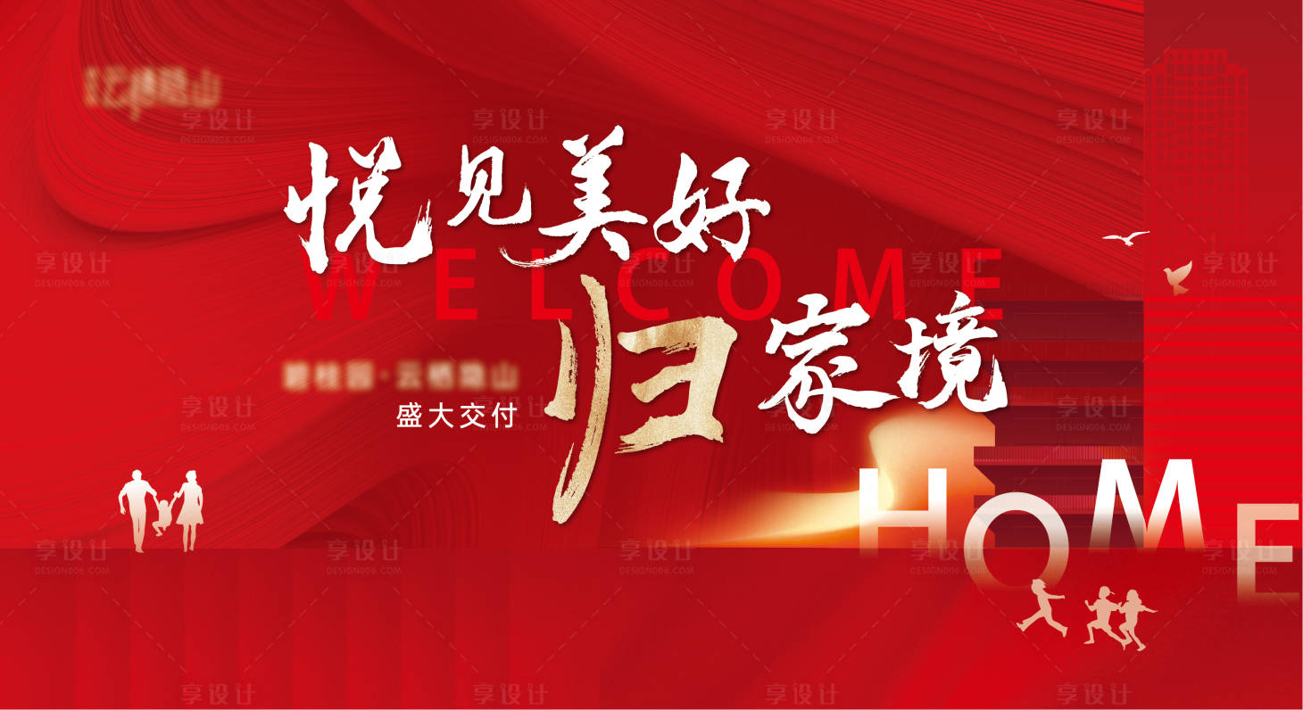 源文件下載【享設計】搜索編號：64990015022979510【房地產交付背景板】