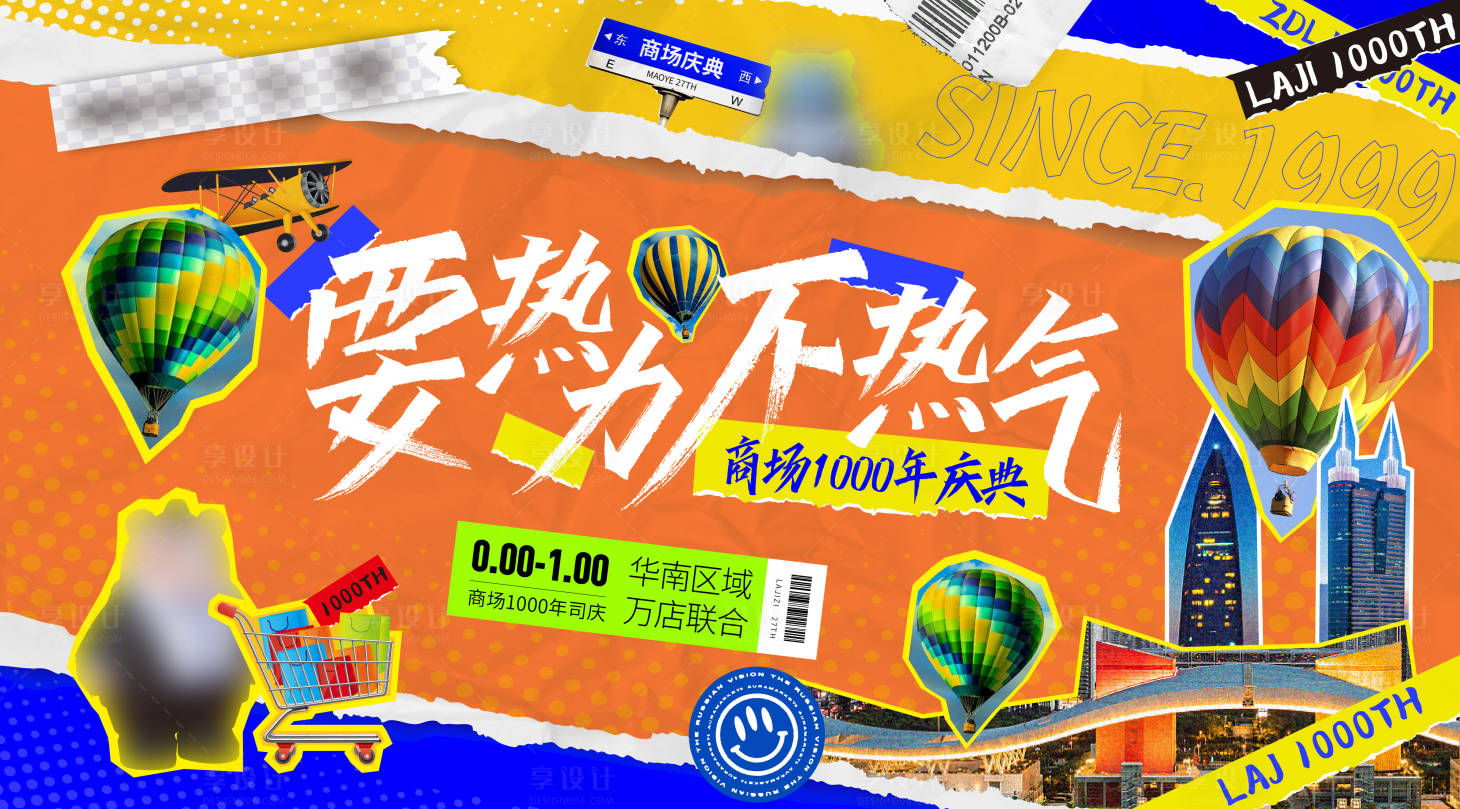 源文件下载【享设计】搜索编号：70650014730726801【购物百货店庆热气球拼贴活动展板】