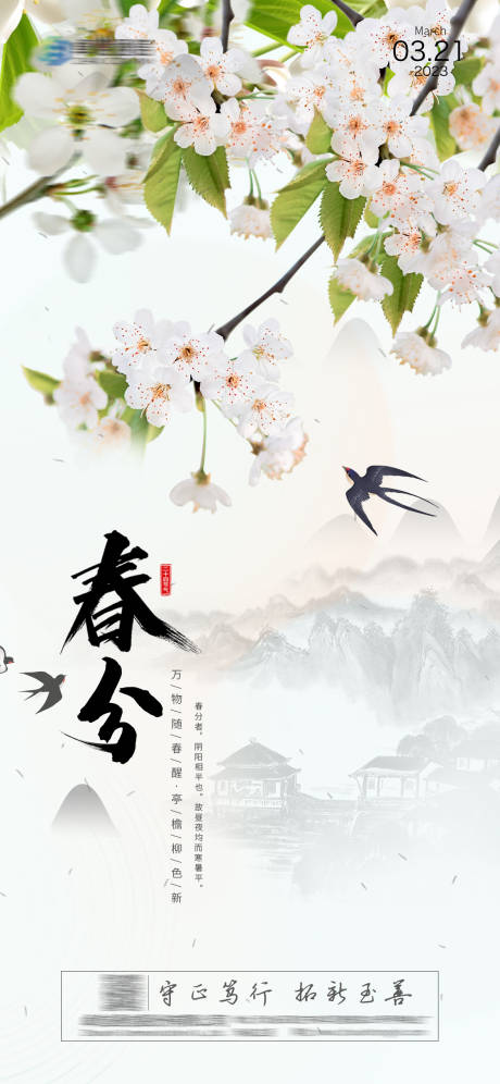 源文件下载【春分海报】编号：20880014483804215