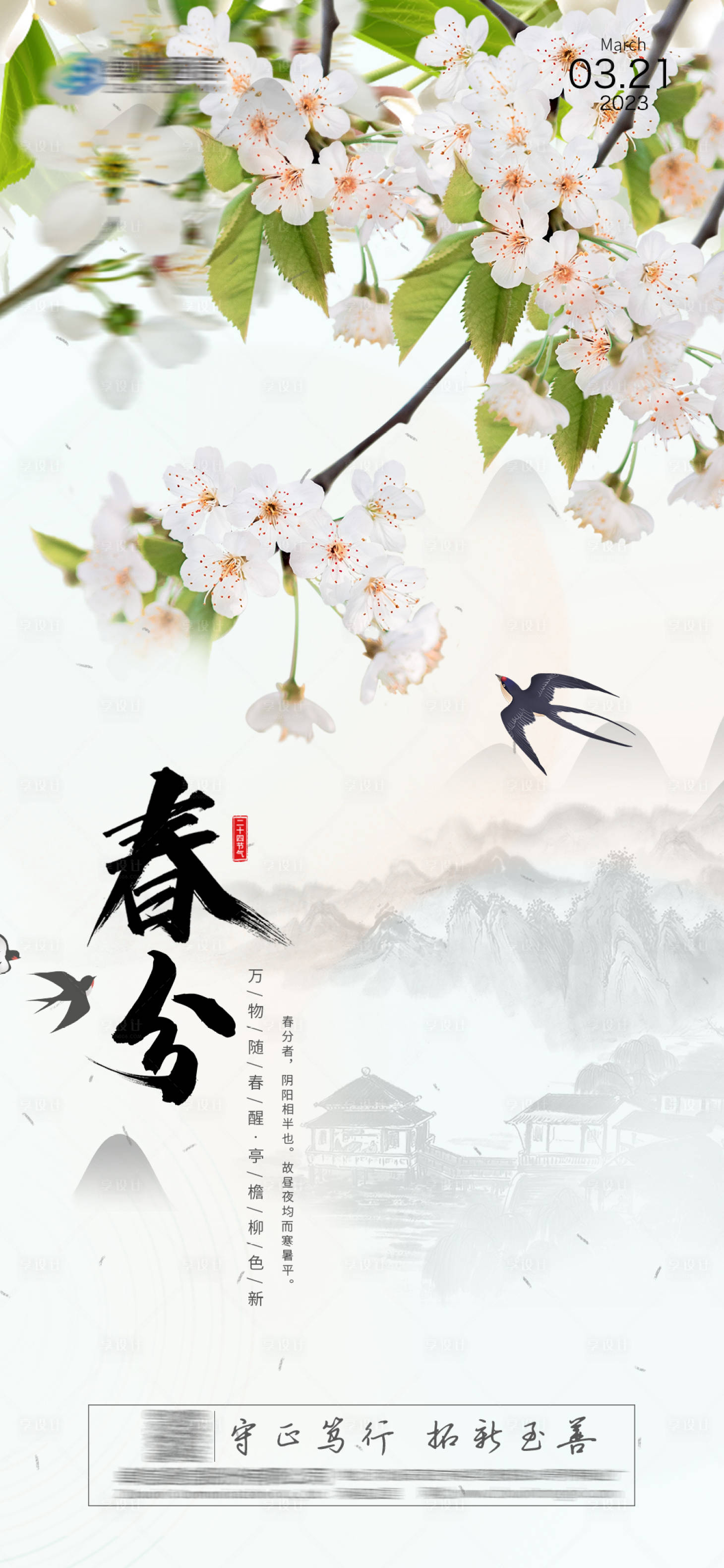 源文件下載【享設計】搜索編號：20880014483804215【春分海報】
