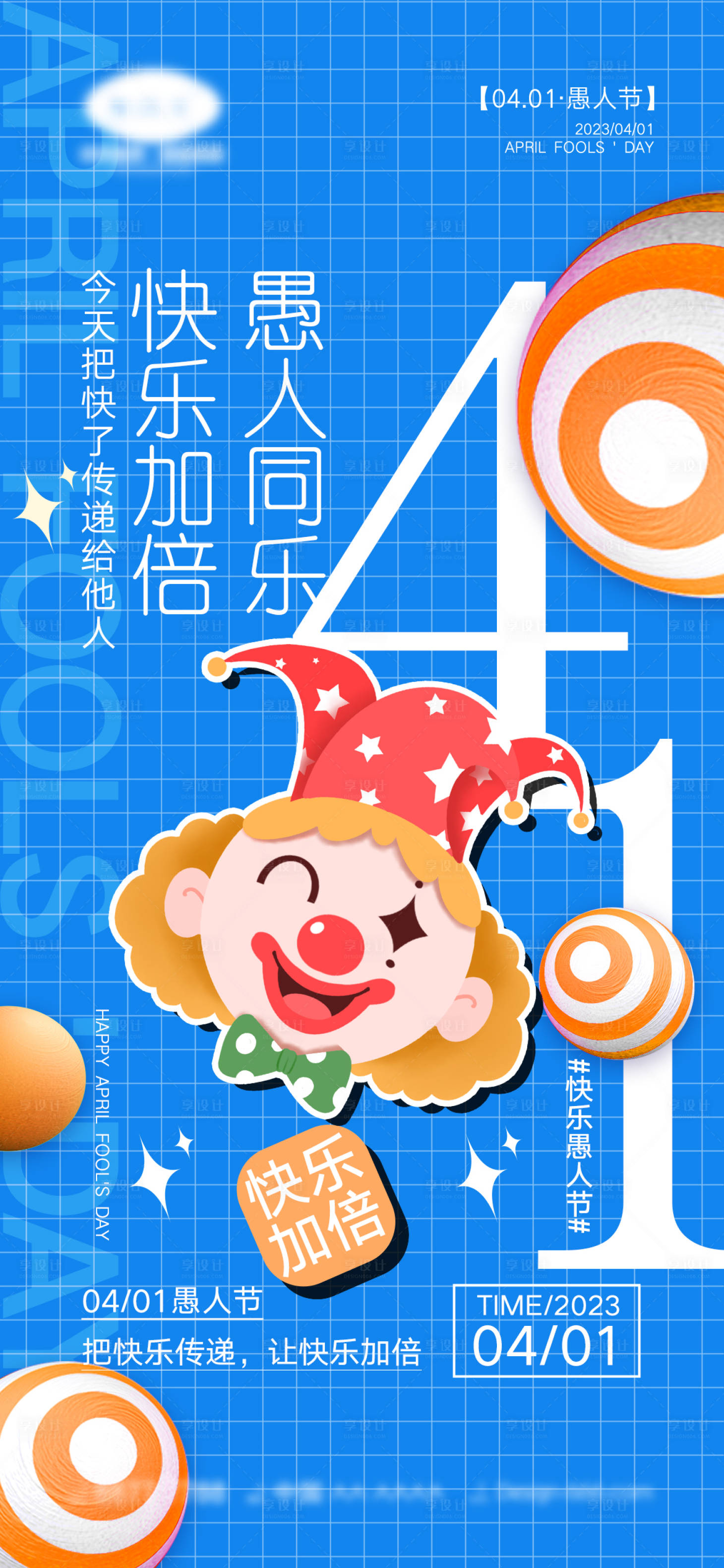 源文件下載【享設計】搜索編號：43520014945244861【愚人節海報】