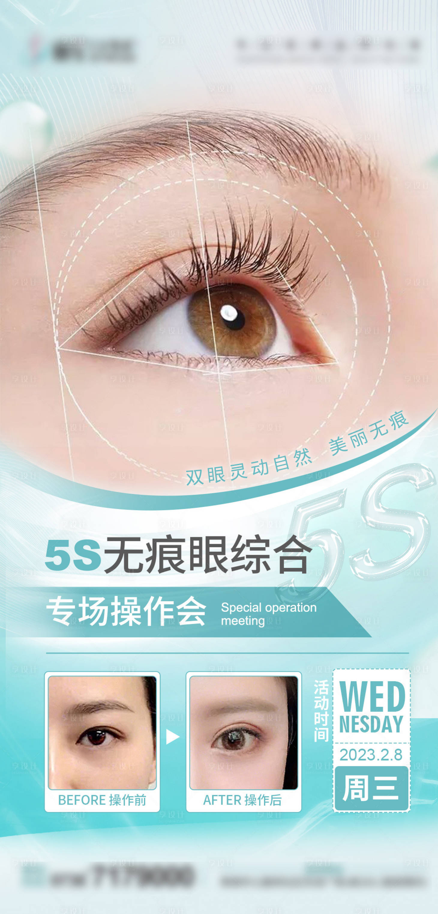 源文件下载【享设计】搜索编号：36770014668458170【医美眼综合专场活动预告海报】