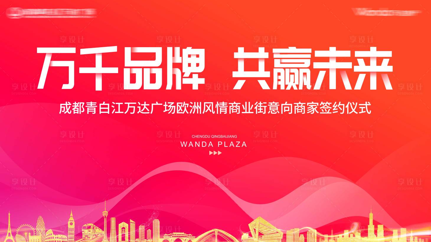 源文件下载【享设计】搜索编号：18970014510894882【地产发布会主画面】