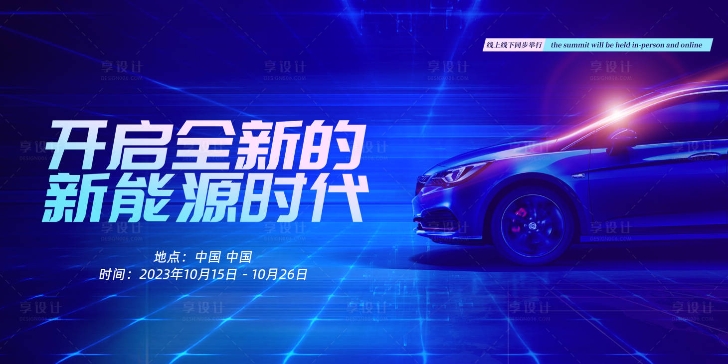 源文件下载【享设计】搜索编号：75950014783663542【新能源汽车活动背景板】