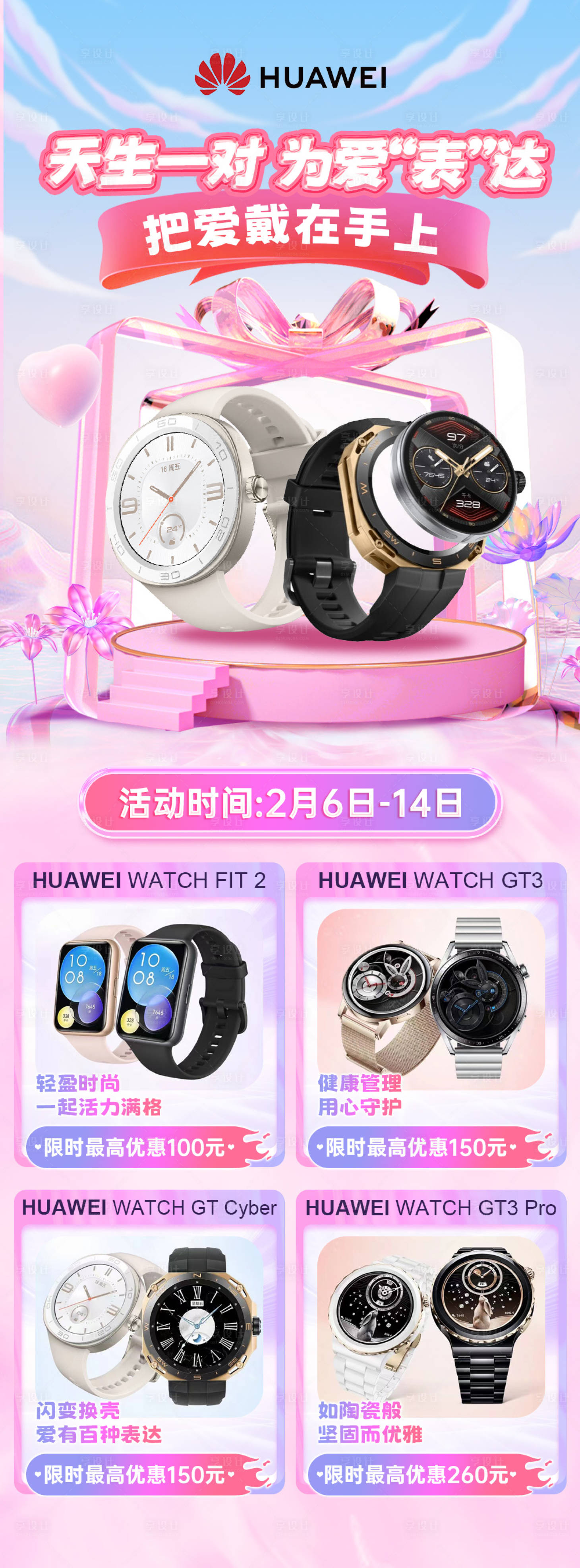 源文件下载【华为情人节手表海报】编号：75860014571856859
