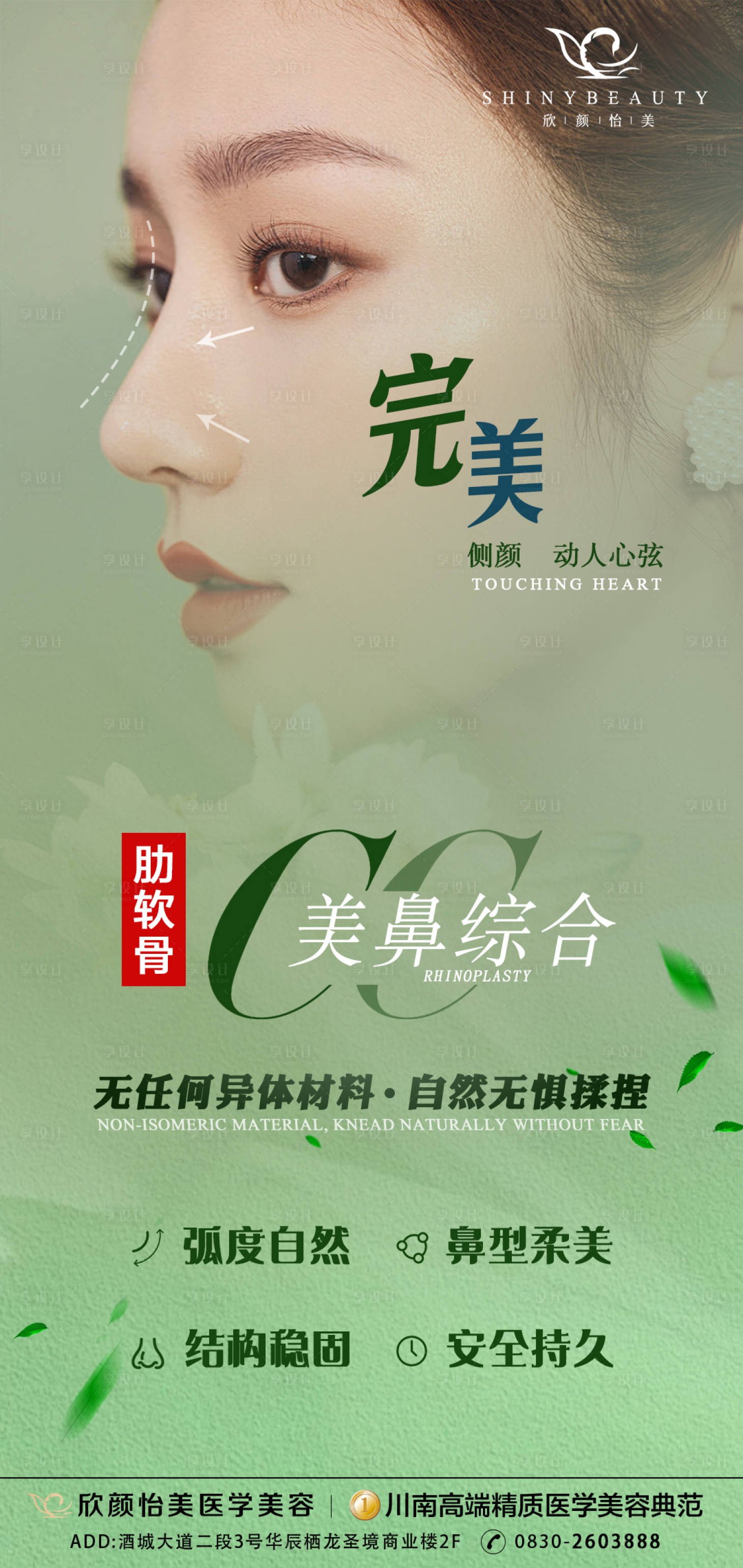 源文件下载【享设计】搜索编号：43820014906354533【美鼻综合海报】