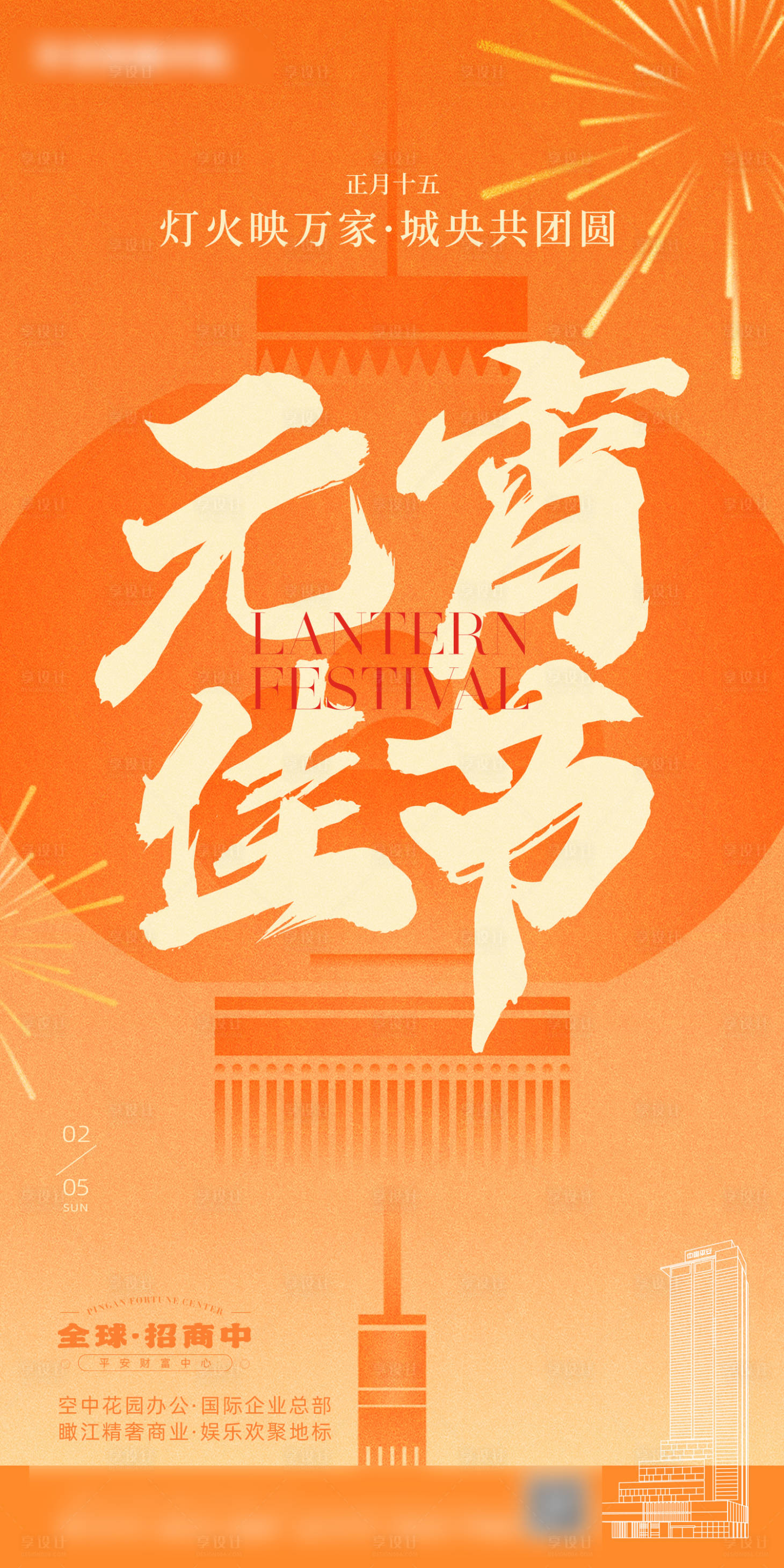 源文件下載【享設(shè)計(jì)】搜索編號(hào)：89590014461036226【元宵佳節(jié)海報(bào)】