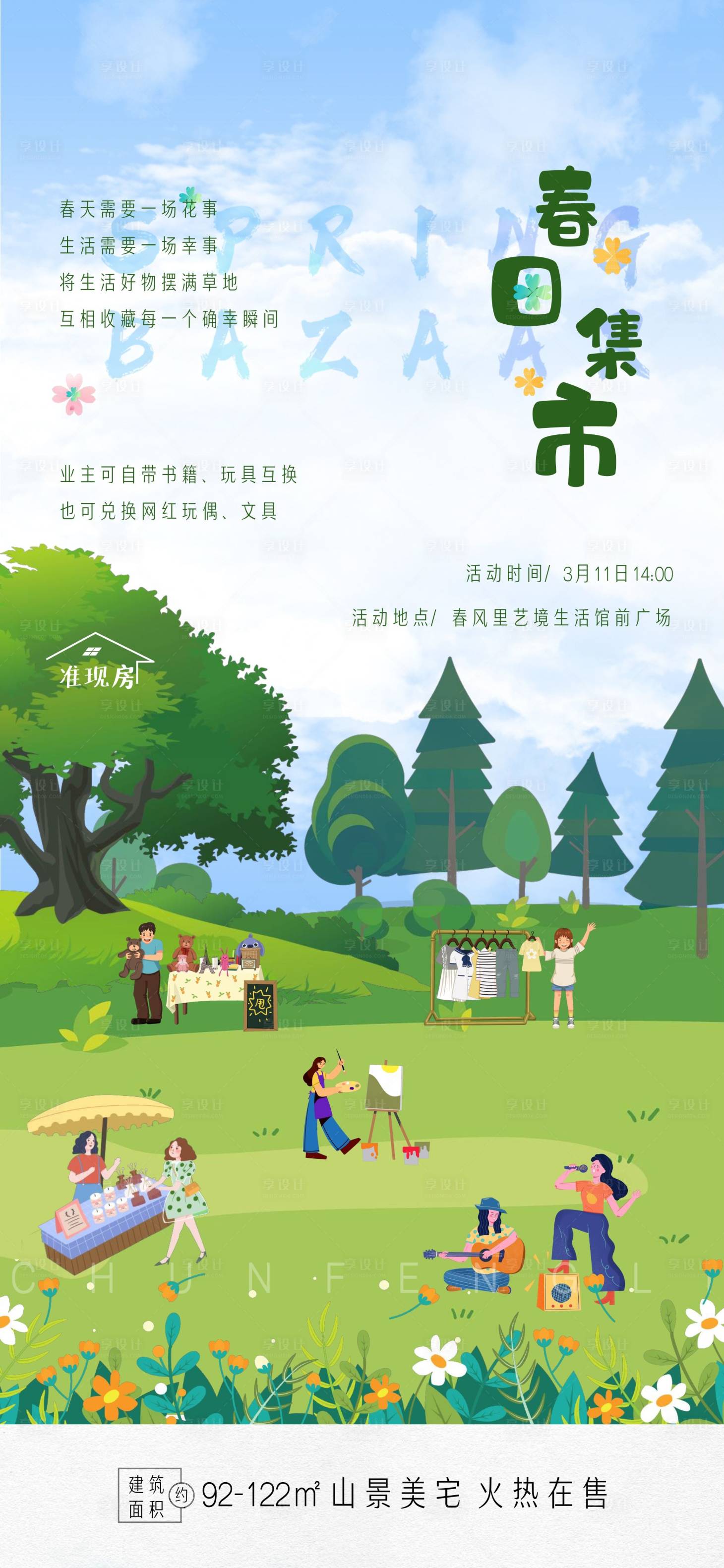 源文件下载【春日集市活动海报】编号：46260014983484624