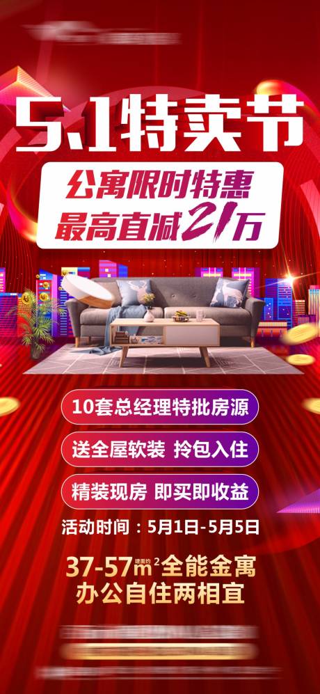 源文件下载【五一特卖节海报】编号：54180014669792838