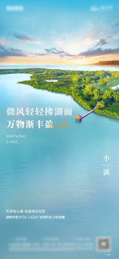 源文件下载【地产小满湖景文旅海报】编号：36660014953034179