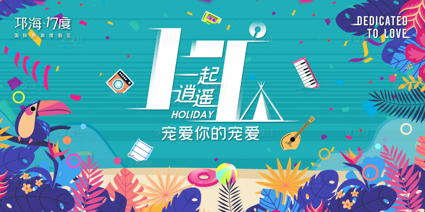 源文件下载【享设计】搜索编号：54110015010261008【度假区活动主画面】