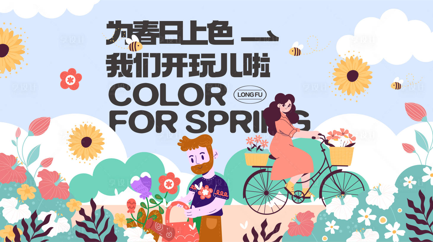 源文件下载【享设计】搜索编号：77220014847306997【春日游完生活节】