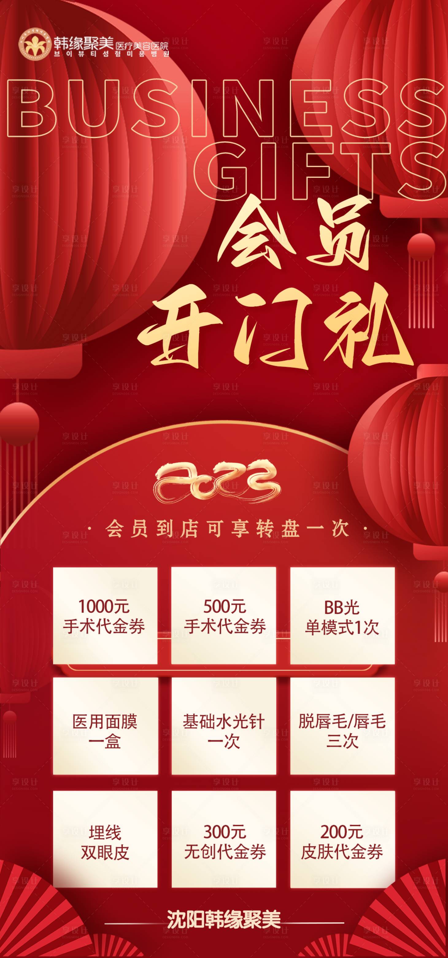 源文件下載【享設計】搜索編號：62230014656468618【醫美會員活動會員開門禮】