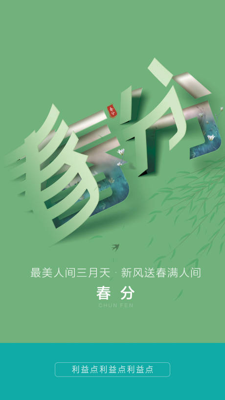 源文件下載【享設計】搜索編號：64350015040168655【春分節氣海報】
